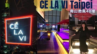 微風南山48樓【亞洲頂級高空餐酒廊CÉ LA VI Taipei】眺望百萬夜景絢麗的食光❤️#CÉLAVITaipei  #微風南山  #餐廳