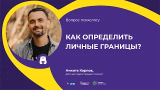 ВОПРОС ПСИХОЛОГУ: Как определить личные границы? (отвечает Никита Карпов)