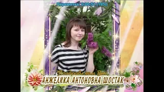 С днем рождения Вас, Анжелика Антоновна Шостак!