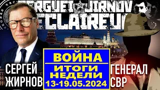 ☝️ИТОГИ недели 13-19.05.2024 @SergueiJirnov и @GeneralSVR. С показом  @news24tvua