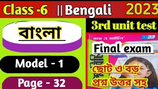 Class 6 Proshno Bichitra 2023|| Bengali|| model -1||page -32 || 3rd summative exam || #raymartin
