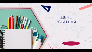 Разговоры о важном. 1-2 классы. День учителя. 03.10.22г.