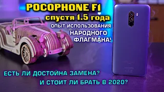 Pocophone F1 опыт использования 1.5 года! Стоит ли его сейчас менять?! И актуален ли ещё 2020 году?