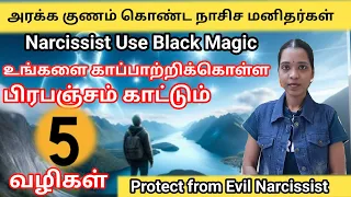 அரக்கர்களிடம் இருந்து காப்பாற்றிக்கொள்ளும் 5 வழிகள்|5 Tips to protect against Evil Narcissist|Tami