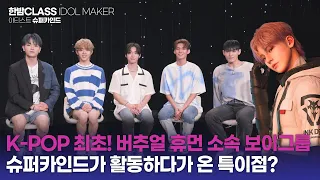 [HANBAM Class] Virtual Human as a K-pop idol? SUPERKIND talks about their Album Production Process!