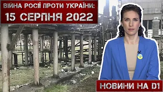 Новини на D1. 15 серпня 2022. 10:00.