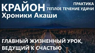 КРАЙОН. ТЕПЛОЕ ТЕЧЕНИЕ УДАЧИ. ПРАКТИКА К УРОКУ ПЕРЕМЕН