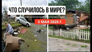 Катаклизмы за день ! 3 мая 2020 ! cataclysms of the day ! в мире ! событие дня ! Пульс Земли.