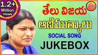 Telu Vijaya Animutyalu Social songs | Telu Vijaya Telangana Songs | Telangana Folk | Janapada Songs