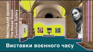 Куди піти в Києві? Сучасне українське мистецтво | Мистецький арсенал, The NakedRoom, Dymchuk Gallery