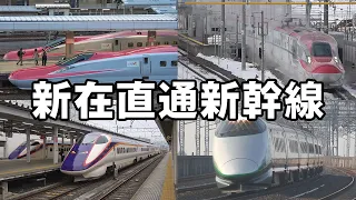 Akita Shinkansen & Yamagata Shinkansen