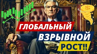 ПАМПАНУЛО!! ГЛОБАЛЬНЫЙ ВЗРЫВНОЙ РОСТ!! ИНФЛЯЦИЯ В США: РАЗБИРАЕМ!! ОПЯТЬ МАНИПУЛЯЦИЯ!! СПЕЦВЫПУСК!!