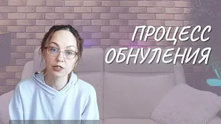 #112 Процесс обнуления, 28.03.2022