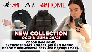 H&M  ZARA  H&M Home  Новая коллекция осень - зима 20/21 Обзор с примеркой Шопинг влог