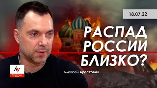 Арестович: Распад России близко? Лучшее радио Израиля