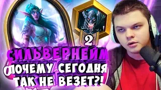 СИЛЬВЕРНЕЙМ: ПОЧЕМУ СЕГОДНЯ ТАК НЕ ВЕЗЕТ?!