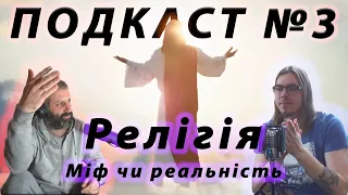 Релігія: Міф чи Реальність? Подкаст №3 - Частина 2