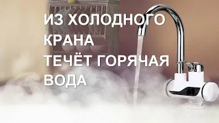 Почему из горячего крана течёт холодная вода или наоборот, что делать?