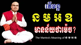 The Mantra's Meaning of ន ម អ ឧ/Mr Thomeanon/លោកគ្រូធម្មានន្ទ