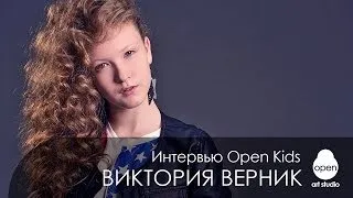 Интервью с Open Kids: Виктория Верник отвечает на ваши вопросы - Open Art Studio