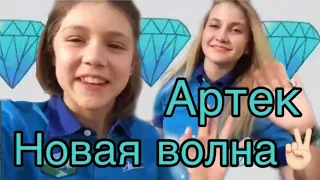 Артек - Новая Волна 2018