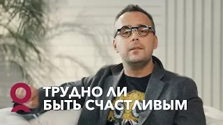 ЧТО ТАКОЕ СЧАСТЬЕ и как быть счастливым? | Игорь Погодин