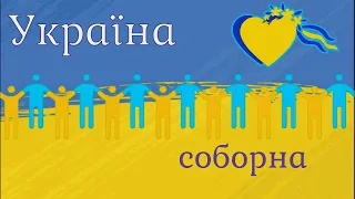 ДЕНЬ СОБОРНІСТІ 2023