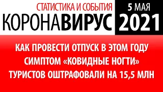 5 мая 2021: статистика коронавируса в России на сегодня