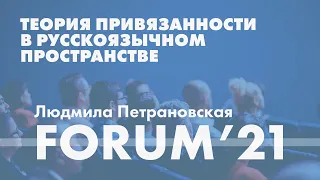 Теория привязанности в русскоязычном пространстве // Людмила Петрановская