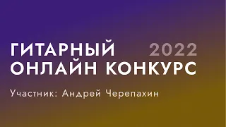 Гитарный конкурс Нины Якименко Guitar Inspiration 2022 | Андрей Черепахин