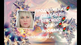 ПРОДОЛЖЕНИЕ🌹СЕРЕБРО ОТ НЕВСКОГО🌹ОБЗОР🌹 ПРОДАЖА🌹(Jewellery Silver)