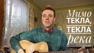 Мимо текла, текла река (Cover) Христианские песни /игра на гитаре