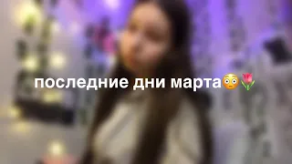 vlog:последни дни марта в одиннадцатом классе💔/подготовка к егэ😳🌷