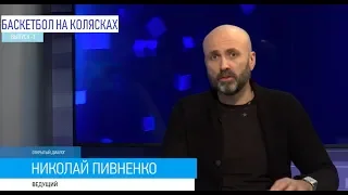 БАСКЕТБОЛ НА КОЛЯСКАХ -  'Открытый диалог' с Николаем ПИВНЕНКО - март 2019