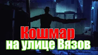 КОШМАР НА УЛИЦЕ ВЯЗОВ (1984) - RYTP