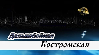 Дальнобойная Костромская