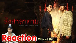 Reaction [Official Pilot]  สิงสาลาตาย - Goddess bless you from death I The moment chill