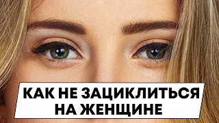 Залипаешь на женщин? Избавься от зацикленности на женщине