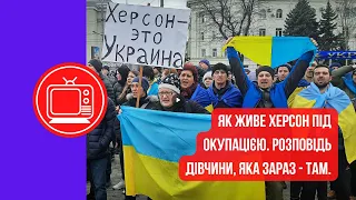 Херсон - розповідь з окупованого міста