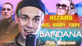 Big Baby Tape & Kizaru -Bandana (РОК ВЕРСИЯ) |Кавер|