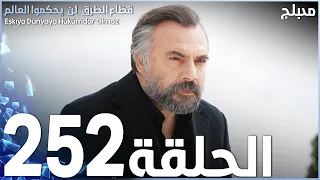 مسلسل قطاع الطرق - الحلقة 252 | مدبلج | الموسم الثالث