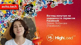 Взгляд изнутри на надежность сервисов Facebook / Элина Лобанова (Facebook)