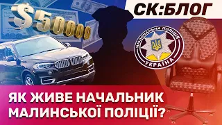 Як з поліцейської зарплати купити крісло за 65 тисяч, авто за 2 млн та відкласти $50 тис.? | СтопКор