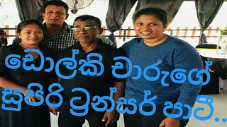 ඩොල්කි චාරුගේ ටාන්සර් පාටිය