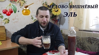 Медово вишнёвый эль