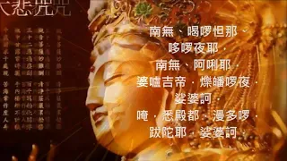 《大悲咒》天籟梵音一小時加長版   The Great Compassion Mantra Of Bodhisattva Avalokitesvara 1 Hours