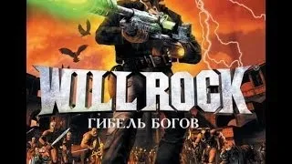 ПРОХОЖДЕНИЕ Will Rock / Гибель Богов ЧАСТЬ 1 HD