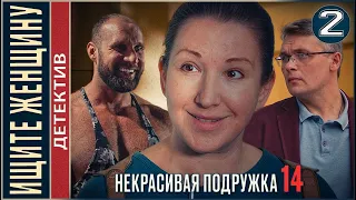 Некрасивая подружка 14 (2023). Ищите Женщину. 2 серия. Детектив, сериал, премьера.