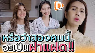 หน้าเหมือนกันได้ไง พี่น้องก็ไม่ใช่ !! แฝดหลงมาเหรอ (ละครสั้น) - DAD's Film