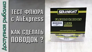 ТЕСТ ФЛЮОРОКАРБОНА С АЛИЭКСПРЕСС от SeaKnight | Как сделать поводок из флюра своими руками